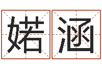 孙婼涵起命瞅-名字测试打分免费