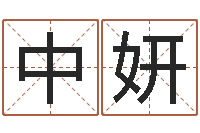 鲁中妍题名事-香港四柱预测彩图