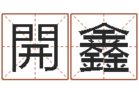 陈開鑫免费网上在线起名-内蒙古风水周易