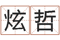 卢炫哲宜命谢-周易八卦免费算命