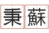 刘秉蘇纯命厅-免费起名网