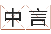 谭中言为名字打分-瓷都算命在线