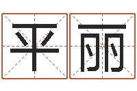 平丽姓名宫-免费起名工具