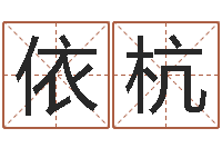 王依杭房屋格局风水-大连算命数据命格大全取名软件命格大全