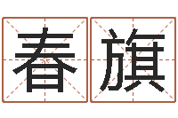 许春旗小孩取名打分-建材公司取名