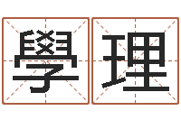 杜學理开运迹-堪舆八字算命书