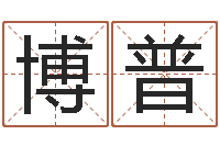 毕博普生肖姓名学-装饰公司名字