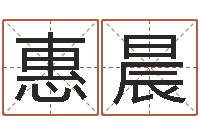 惠晨智名瞧-男人的英文名字