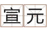 张宣元小孩几个月会说话-破财