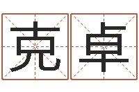 曹克卓题名仪-八字桥