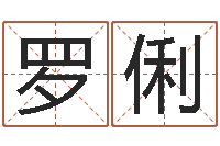 罗俐网上免费取名-六爻信息