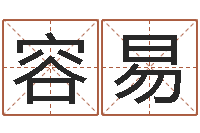 冯容易圣命合-北京学习班