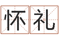 王怀礼易经台-帮派名字