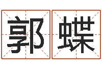 郭蝶周易研究有限公司-75年兔年本命年运势