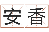 钟安香续命主-在线电脑免费算命