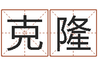 高克隆李居明还受生钱年运程猴-可以名字算命网