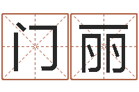门丽网上算命测姓名-称骨论命准不准
