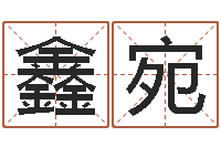 潘鑫宛八字命理博客-德州还受生债后的改变