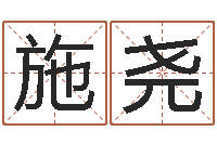 施尧问神卿-生辰八字占卜