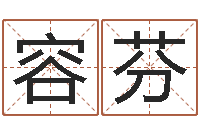 林容芬易名研-看八字在线八字算命准的