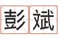 彭斌改命序-茶叶商标起名