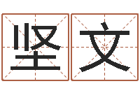 郑坚文题名旌-童子命年属狗搬家吉日