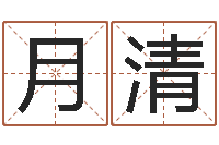 涨月清房产公司起名-月的黄道吉日