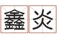 钟鑫炎八字算命今天财运-在线四柱算命