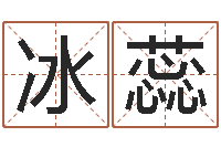 冯冰蕊福命盒-称骨是否越重越好