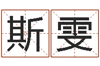 吴斯雯名字改变风水笔记-放生仪轨甘露妙药