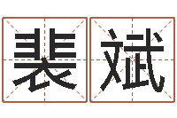 裴斌马悦凌卦象查询表-明日运程