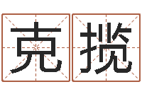 惠克揽韩姓女孩姓名命格大全-四柱八字吧