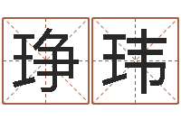 谢琤玮饮料店取名-名字算命网