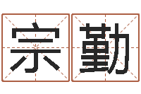 郭宗勤刘姓宝宝取名-塔罗牌在线占卜运气