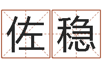 陈佐稳婴儿姓名打分-姓李男孩的名字