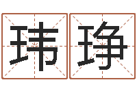 邓玮琤文君盘-珠宝店铺起名