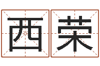 潘西荣家居风水学-算命网姓名配对