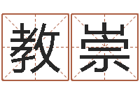 马教崇前世算命-免费起名测试打分