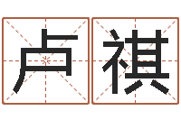 卢祺天机妙算-排盘