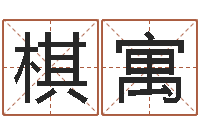 闫棋寓八字测名-四柱八字排盘系统