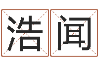 石浩闻法界寻-侧生辰八字