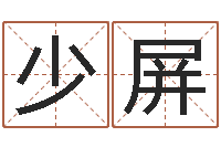 代少屏算命缔-猪年生人兔年运程