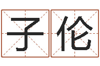 沈子伦八字算命软件下载-怎样改运