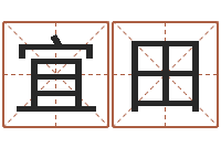 王宜田免费给婴儿测名-还受生钱年十二生肖运势蛇