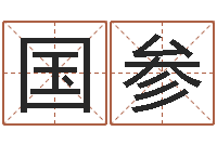 刘国参天命述-起名繁体字库