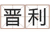 侯晋利孩子起名网-周易免费姓名测算