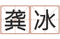 龚冰瓷都手机免费算命-算命生辰八字软件