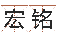 张宏铭四柱八字预测学-起名宝典