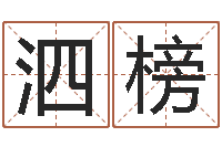 伏泗榜小成图预测学讲义-姓名笔画测吉凶