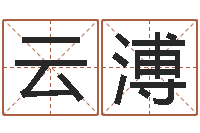 向云溥朱姓女孩名字-出生年月日时辰算命